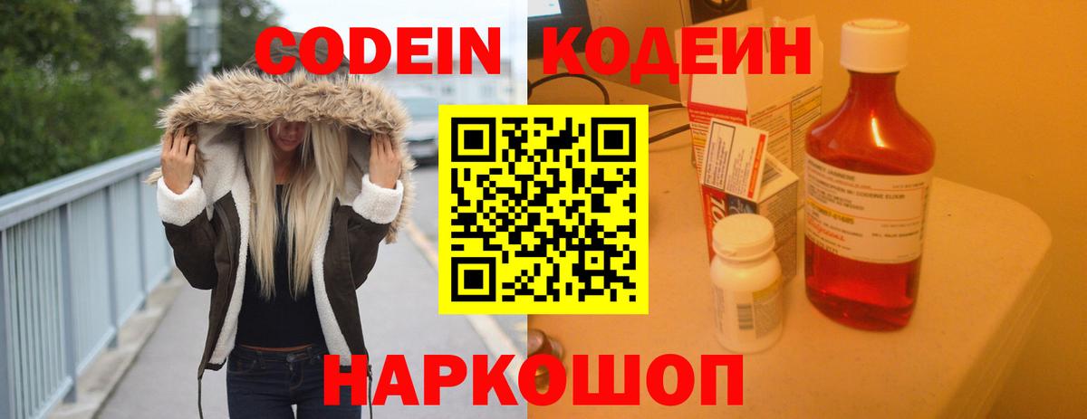 Кодеиновый сироп Lean Purple Drank  Вход с VPN  Сафоново 